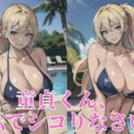 「痴女」 童貞くん、私でシコりなさい 『同人』