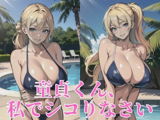 「痴女」 童貞くん、私でシコりなさい 『同人』