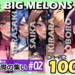 「痴女」 BIG MELONS series対魔の集い ＃02 『同人』