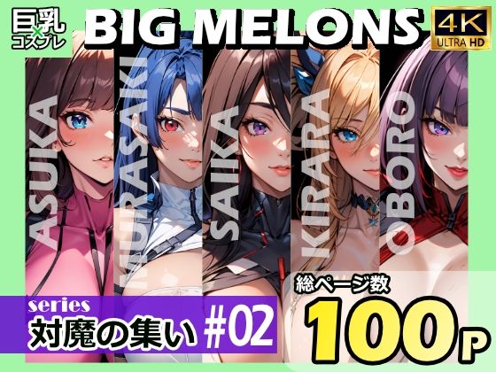 「痴女」 BIG MELONS series対魔の集い ＃02 『同人...
