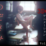 「痴女」 のぞきみ 3DCG_Animation 『同人』