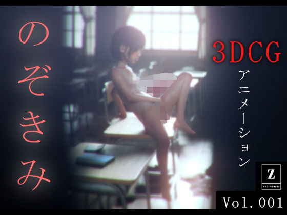 「痴女」 のぞきみ 3DCG_Animation 『同人』