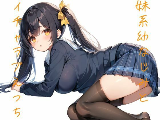 「痴女」 妹系幼馴染とイチャラブえっち 『同人』