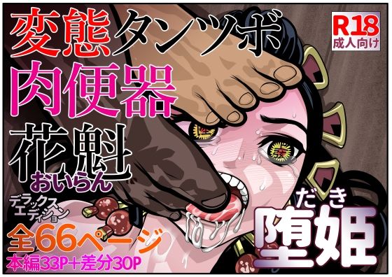 「痴女」 変態タンツボ肉便器花魁堕姫 『同人』