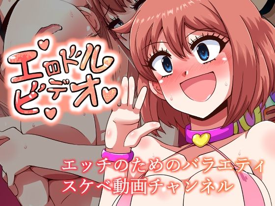 「痴女」 エロドルビデオ 『同人』