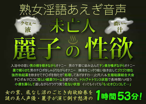 「痴女」 熟女淫語あえぎ音声 未亡人・麗子の性欲 『同人』
