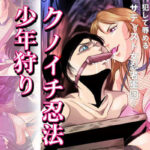 「痴女」 クノイチ忍法・少年狩り 『同人』