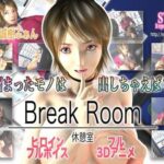 「痴女」 BreakRoom / 休憩室 『同人』