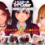 「痴女」 Tri＊Color トリコロール 〜3つの始まりのお話〜 『同人』