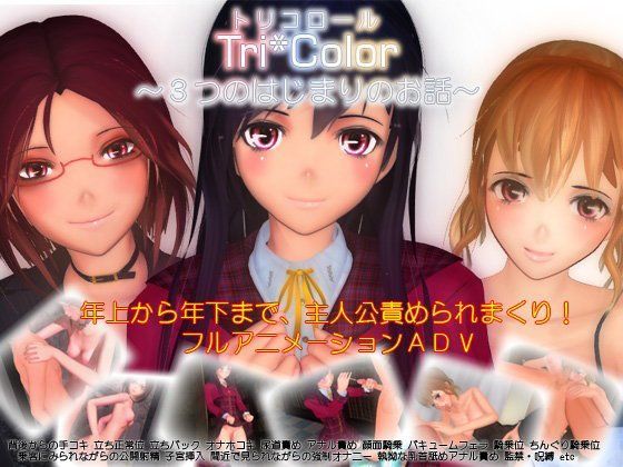 「痴女」 Tri＊Color トリコロール 〜3つの始まりのお話〜 『...