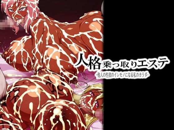 「痴女」 人格乗っ取りエステ -他人の性欲のイレモノになる私のカラダ-...