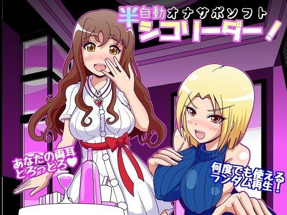 「痴女」 半自動オナサポソフト シコリーダー！ Ver2.0 『同人』