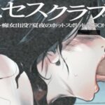 「痴女」 ミセスクラブvol4〜痴女出没？夏夜のホットスポットへGO！〜 『同人』