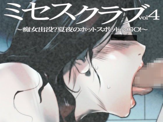 「痴女」 ミセスクラブvol4〜痴女出没？夏夜のホットスポットへGO！...