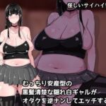 「痴女」 むっちり安産型の黒髪清楚な隠れ白ギャルがオタクを逆ナンしてエッチするお話 『同人』