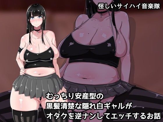 「痴女」 むっちり安産型の黒髪清楚な隠れ白ギャルがオタクを逆ナンしてエ...