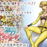 「痴女」 ヤマガール2199 ヤマト計画復路物語 vol.2 『同人』