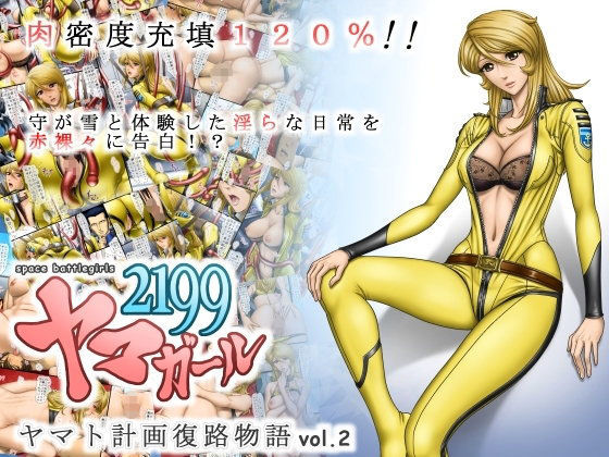 「痴女」 ヤマガール2199 ヤマト計画復路物語 vol.2 『同人』