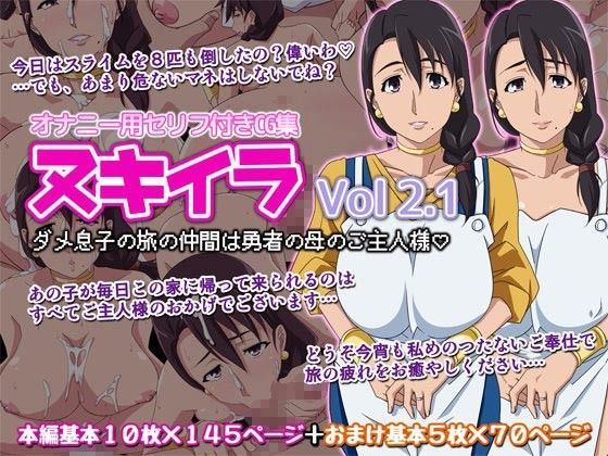 「痴女」 オカズ娘CG集 ヌキイラVOL・2.1 ダメ息子の旅の仲間は...