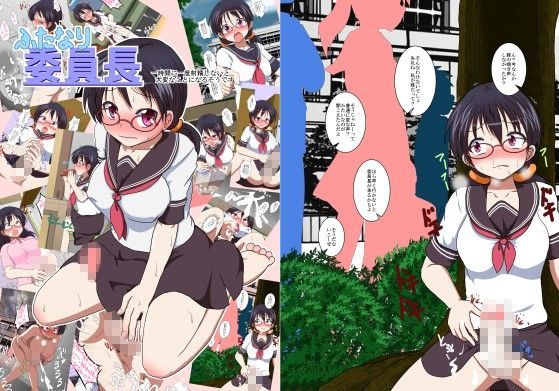 「痴女」 ふたなり委員長 『同人』