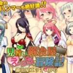 「痴女」 見習い鍛冶屋のえっちな冒険記 『同人』