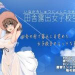 「痴女」 田舎露出女子校生 『同人』