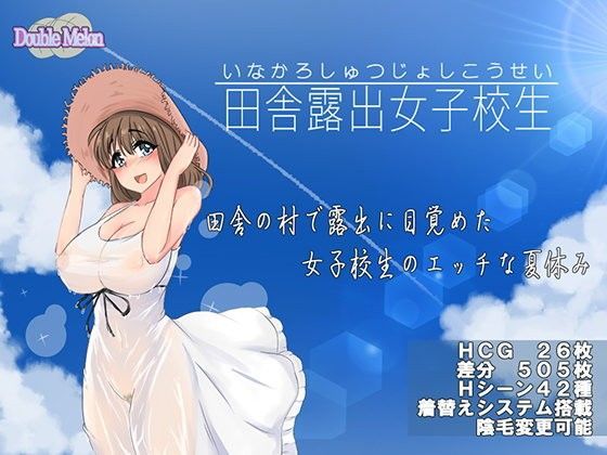 「痴女」 田舎露出女子校生 『同人』