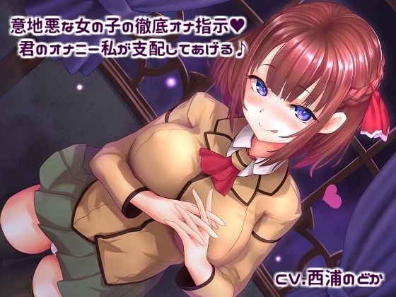 「痴女」 意地悪な女の子の徹底オナ指示！ 君のオナニー私が支配してあげ...