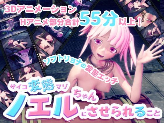 「痴女」 サイコ変態マゾのノエルちゃんにさせられること 『同人』