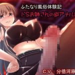 「痴女」 ふたなり風俗体験記〜ドSお姉さんの逆アナル調教〜 『同人』