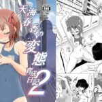 「痴女」 天○春香の変態育成日記2 『同人』