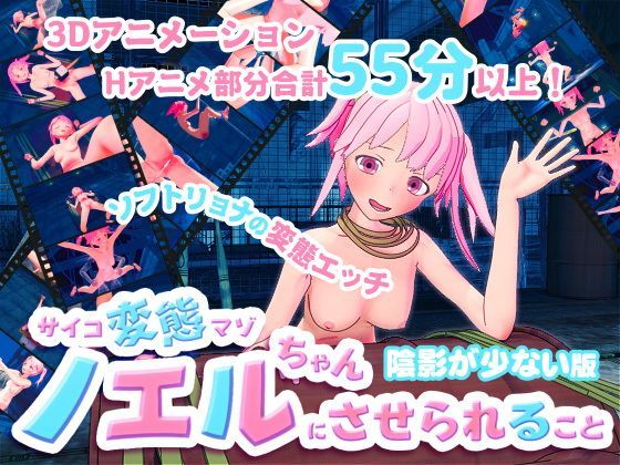 「痴女」 サイコ変態マゾのノエルちゃんにさせられること陰影が少ない版 ...