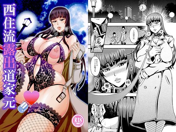 「痴女」 西住流露出道家元 『同人』