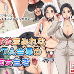 「痴女」 愛欲まみれなPTA会長の痴女生活 『同人』