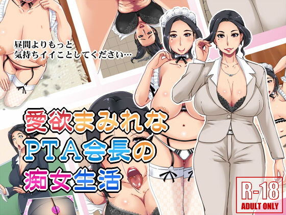 「痴女」 愛欲まみれなPTA会長の痴女生活 『同人』