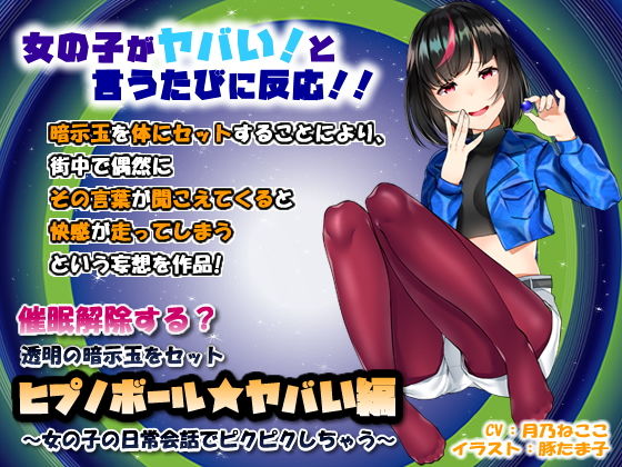 「痴女」 催●解除する？透明の暗示玉をセット「ヒプノボール★ヤバい編」...