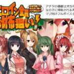 「痴女」 ヒロイン全員お財布狙い！〜お金を稼いで女の子に貢ぐパパ活SLG〜 『同人』