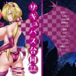 「痴女」 サキュバス合同誌 『同人』