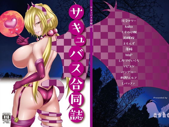 「痴女」 サキュバス合同誌 『同人』