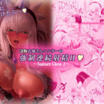 「痴女」 凄腕お姉さんハンターの強●連続射精H 〜Sunset Glow 2〜 『同人』