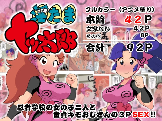 「痴女」 淫たまヤッ太郎 『同人』