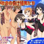 「痴女」 競争社会の負け組男たち 『同人』