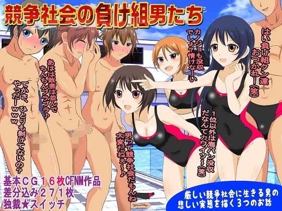 「痴女」 競争社会の負け組男たち 『同人』