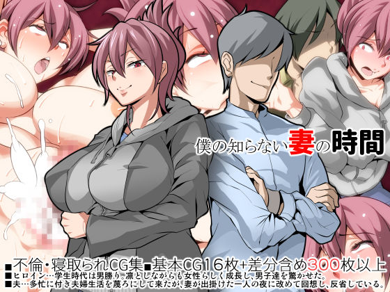 「痴女」 僕の知らない妻の時間 『同人』