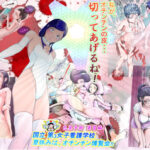 「痴女」 私が、オチンチンの皮…切ってあげるね！国立 第3女子看護学校 夏休みは、オチンチン博覧会！！ 包茎手術 実習編 『同人』