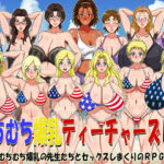 「痴女」 むちむち爆乳ティーチャーズDX（FANZA版） 『同人』