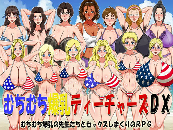 「痴女」 むちむち爆乳ティーチャーズDX（FANZA版） 『同人』