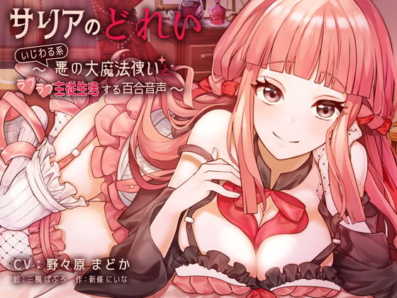 「痴女」 サリアのどれい 〜いじわる系悪の大魔法使いとラブラブ主従生活...