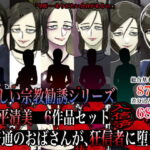 「痴女」 怪しい宗教勧誘シリーズ 田平清美6作品セット 『同人』