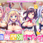 「痴女」 血液型別オプション 『同人』